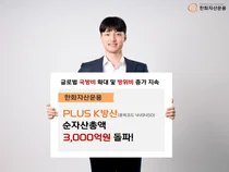 '방산명가' 한화자산운용 K방산 ETF, 순자산 3천억 돌파