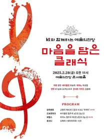KT, ‘마음을 담은 클래식’ 28일 올해 첫 공연