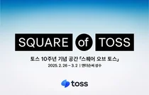 토스, 성수동에 ‘스퀘어 오브 토스’ 연다..앱 출시 10주년 