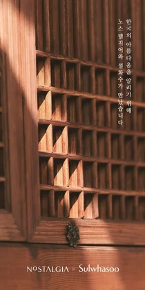 설화수, 노스텔지어와 함께 한국 고가구 전시 