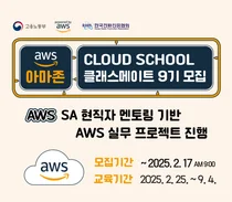 전파진흥協, AWS클라우드 스쿨 9기 교육생 모집