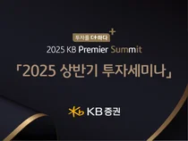 KB증권, 고액자산가 대상 ‘2025 KB 프리미어 서밋’ 개최