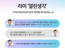 라미, AI 한국어 데이터셋 공개...AI 생태계 발전에 도움