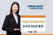 '한국인이 제일 애정한 ETF' 타이거 미국S&P500ETF 순자산 8조원 돌파