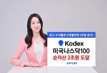 'KODEX 미국나스닥100' TR 소멸에도 순자산 2조 돌파