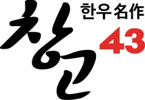 창고43, 3회 연속 식약처 최고 위생 등급 획득