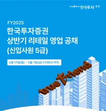 한국투자증권, 상반기 리테일 영업 신입사원 공개채용