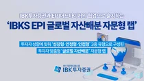 IBK證, ETF 활용 글로벌 자산배분 자문형 랩 출시