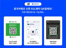 신한카드, 중국 QR결제 시장 공략..위챗페이 QR 연동