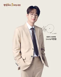 이찬원, 원할머니랑 계속 함께 한다