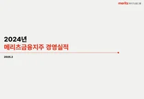[자료] 메리츠금융지주 2024년 경영실적