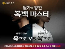 KB증권, PB vs 대학생 ‘흑백 마스터’ 경연