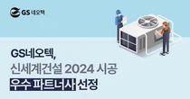 GS네오텍, 신세계건설 ‘2024 시공 우수 파트너상’ 수상