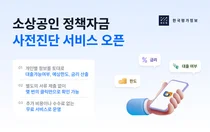 한국평가정보, 소진공과 소상공인 정책자금 사전진단 