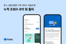 토스, ‘오늘의 팁’ 조회수 8억회 돌파..`790만 구독자` 