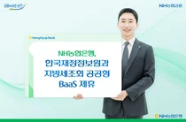 NH농협은행, 한국재정정보원과 지방세 조회 제휴    