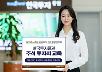 한국투자증권, 주식 투자자 교육 실시