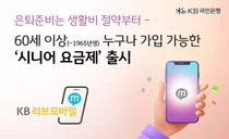 KB리브모바일, 시니어 요금제 출시..60세 이상 가입