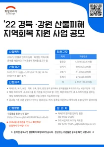 희망브리지, ‘2022년 경북·강원 산불 피해 지역 회복 지원’ 사업 공모
