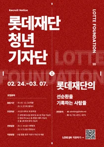 롯데재단, 대학생 대상 청년기자단 LOG:IN 1기 모집