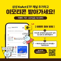 삼성액티브자산, KoAct ETF 카카오톡 플러스친구 서비스