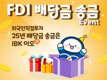 IBK기업은행, 외국인직접투자 배당금 송금 이벤트