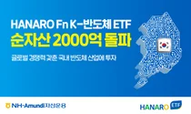 'HANARO K-반도체 ETF' 순자산 2천억 돌파