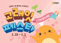 이마트, 3월 ‘고래잇 페스타...세상에 없던 가격 사활