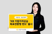 KB자산운용, ‘KB 기업가치상승 40 목표전환형 펀드’ 출시