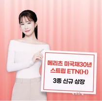 메리츠증권, 환 헤지로 미국채30년 스트립에 투자하는 ETN 3종 출시