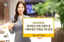 KB국민은행, 퇴직연금 디폴트옵션 적립금 1위