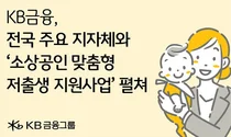 KB금융, 전국 지자체와 소상공인 저출생 지원사업 알린다