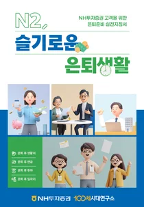 NH투자증권, 은퇴준비 실전지침서 '슬기로운 은퇴생활' 발간