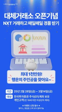 한국투자증권, 대체거래소 출범 기념 이벤트