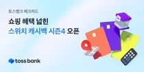 즉석사진부터 저가커피까지..토스뱅크 ‘스위치 캐시백 시즌4’ 