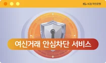 KB국민은행, ‘여신거래 안심차단’ 신청 전 채널로 확대