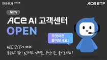 한투운용, ETF AI고객센터 오픈…