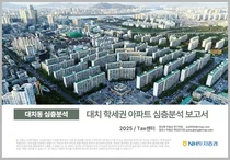 대치 학세권 아파트 심층분석 보고서 나왔다