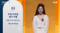 '빅뱅 승리 전 여친' 유혜원, 잇딴 열애설도 이겨내고 '인기투표 1위'