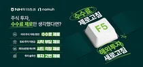 NH투자증권, '수수료 제로고침 해외투자 새로고침' 이벤트