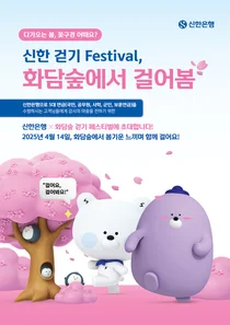 신한은행, 화담숲과 걷기 행사 공동 개최..입장권 이벤트