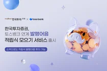 한국투자증권, 토스뱅크 연계 ‘발행어음 적립식 모으기’ 서비스 출시