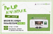 아브뉴프랑, '팝업 어드벤처' 첫 선...판교점서 ‘쉐이크쉑’ 푸드 트레일러 팝업 운영