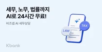 케이뱅크, AI 24시간 무료 세무상담..비즈넵 제휴