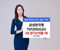 삼성운용, 삼성한국형TDF2050(UH) 3년 장기수익률 1위