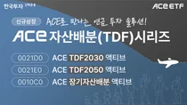 한투운용, TDF ETF 등 3종 신규 상장 