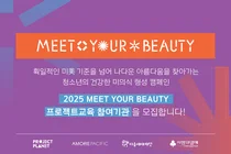 아모레퍼시픽, ‘밋 유어 뷰티’ 캠페인 참여 기관 모집
