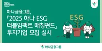 하나금융그룹, 기부금 펀드로 ESG 스타트업 키운다