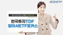한투운용 한국투자TDF알아서ETF포커스펀드, 2년 수익률 全 빈티지 1위