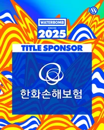 한화손보, ‘워터밤 속초 2025’ 타이틀 스폰서